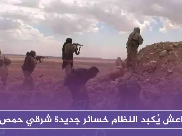 داعش يُكبد النظام خسائر جديدة شرقي حمص - وكالة ستيب نيوز