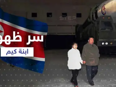 الكشف عن سر ظهور ابنة زعيم كوريا الشمالية معه لأوّل مرّة - وكالة ستيب نيوز