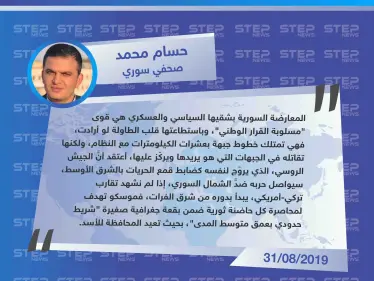 صحفي لستيب: المعارضة السورية العسكرية والسياسية "قوى مسلوبة القرار الوطني" - وكالة ستيب نيوز