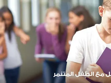 التنمر لدى الأطفال وكيفية حماية أطفالنا منه بالمدرسة لجميع المراحل - وكالة ستيب نيوز