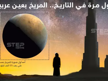 مسبار الأمل يلتقط أولى صوره للمريخ - وكالة ستيب نيوز