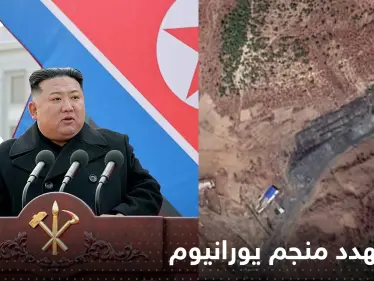 شاهد|| انهيار منجم النووي في كوريا الشمالية.. الأقمار الصناعية وثقت "كارثة اليورانيوم" - وكالة ستيب نيوز