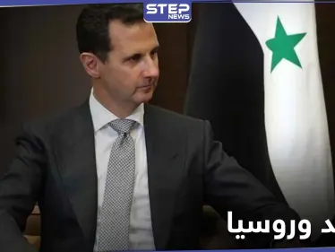بعد خيبة أمله بروسيا.. بشار الأسد يحاول عرقلة استثمارها في سوريا بهذه القرارات - وكالة ستيب نيوز