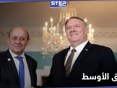 بومبيو يدعو أوروبا لوضع حد لتركيا في الشرق الأوسط.. وخطة واشنطن تجاه إيران - وكالة ستيب نيوز