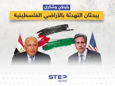 وزراء خارجية أمريكا ومصر يبحثان التهدئة بالأراضي الفلسطينية في القاهرة - وكالة ستيب نيوز