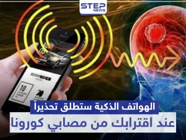 ميّزة جديدة في الهواتف الذكية ستطلق تحذيرًا في حال اقتربت من مصابي كورونا.. تعرف عليها - وكالة ستيب نيوز