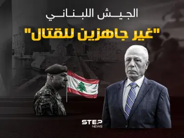 وزير الدفاع اللبناني يعلن عدم جاهزية الجيش للقتال - وكالة ستيب نيوز