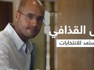 بمشروع "ليبيا الغد".. سيف الإسلام القذافي يترشح للانتخابات الرئاسية - وكالة ستيب نيوز