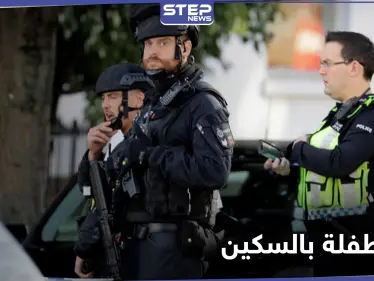 شاهد|| فتاة تقتل طفلة في حديقة عامة أمام أمها بـ بريطانيا "نحراً بالسكين" - وكالة ستيب نيوز