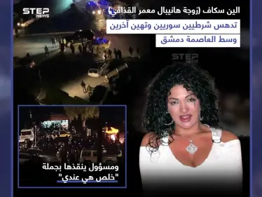 زوجة ابن معمر القذافي تدهس شرطيين وسط العاصمة السورية دمشق ومسؤول ينقذها - وكالة ستيب نيوز