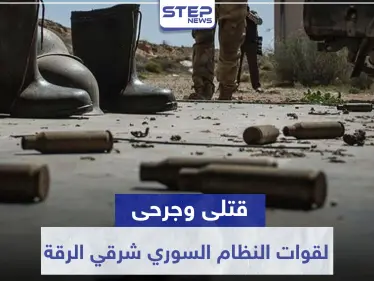 قتلى وجرحى لقوات النظام السوري بهجوم "خاطف" لمجهولين شرقي الرقة.. والتفاصيل - وكالة ستيب نيوز