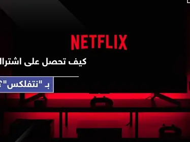 نتفلكس تمنح اشتراك مجاني مدى الحياة بشرط واحد - وكالة ستيب نيوز