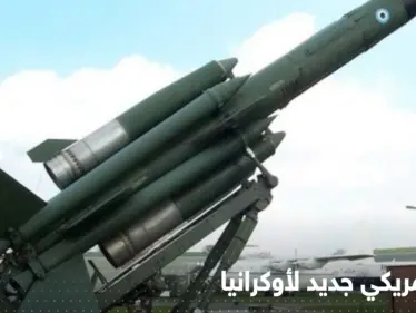 مسؤول أمريكي يكشف شحنة مساعدات أمريكية عسكرية لأوكرانيا تتضمن سلاحاً ترسله واشنطن لأول مرّة - وكالة ستيب نيوز