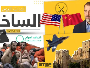 أهم أحداث سوريا والعالم- الثلاثاء 5/05/2020 - وكالة ستيب نيوز