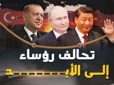 هكذا بات بوتين وشي وأردوغان رؤساء إلى الأبد وبنوا تحالفهم المثير.. وثائقي القصص الكاملة - وكالة ستيب نيوز