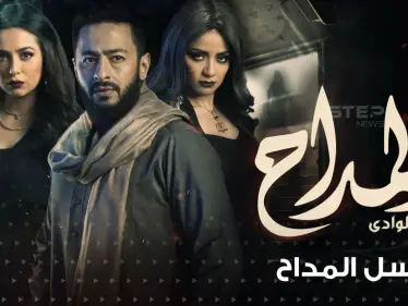مسلسل المداح 2 ... صراع مع عالم الجن  وهوس بالمنامات المتحققة - وكالة ستيب نيوز