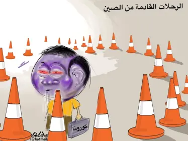 كاريكاتير || الرحلات القادمة من الصين - وكالة ستيب نيوز