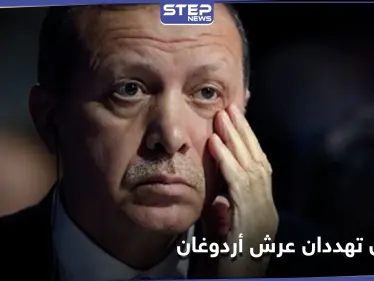 بلومبيرغ تتحدث عن خطر سيواجهه أردوغان في الانتخابات الرئاسية التركية 2023.. وعن سيدتان تهددان عرشه - وكالة ستيب نيوز