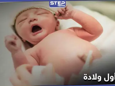 بشرى سارة للنساء... نجاح ولادة أول طفل من أم خضعت لـ زرع رحم بفرنسا - وكالة ستيب نيوز