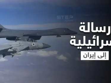 طائرة مقاتلة إسرائيلية وقاذفة أمريكية بأجواء المنطقة وإسرائيل تعلن "الحرب بدأت" - وكالة ستيب نيوز