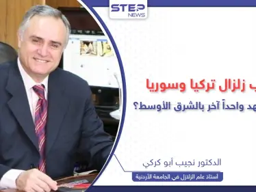 خبير في الزلازل يكشف أسباب زلزال تركيا وسوريا وإمكانية حدوث تسونامي في مصر والجزائر - وكالة ستيب نيوز