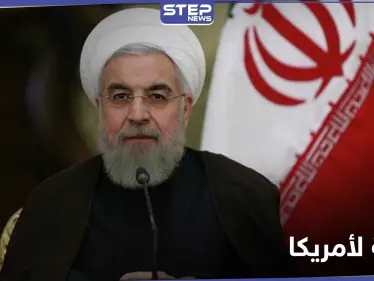 لا يهمنا من يتولى.. الرئيس الإيراني يوجه رسالة إلى رئيس أمريكا الجديد - وكالة ستيب نيوز