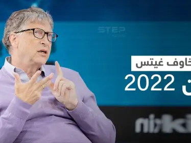 بيل غيتس يكشف عن أكبر مخاوفه من العام القادم 2022 - وكالة ستيب نيوز