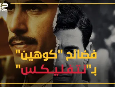 كوهين الجاسوس الإسرائيلي في سوريا بمسلسل على نيتفليكس, وحقائق صادمة عن انقلاب البعث بحفلة جنس جماعية!! - وكالة ستيب نيوز