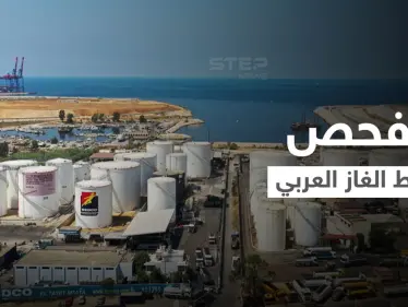 تحرّكات لثلاث دول عربية بالتزامن و"خط الغاز العربي" قيد الفحص ترقباً لبدء العمل - وكالة ستيب نيوز