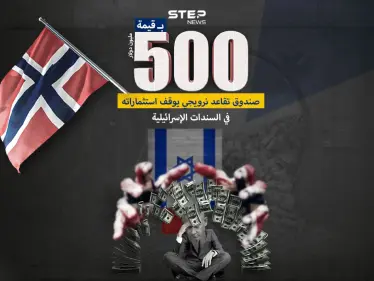 بسبب الضغوط الشعبية .. صندوق تقاعد نرويجي يسحب دعم بقيمة ٥٠٠ مليون دولار كان موجه لدعم إسرائيل - وكالة ستيب نيوز