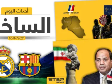 أهم أخبار اليوم في الوطن العربي والعالم- السبت 10/04/2021 - وكالة ستيب نيوز