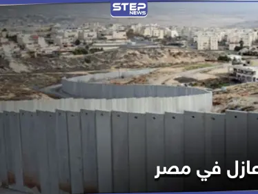 جدار عازل في مصر يفصل شرم الشيخ عن المناطق المحيطة بها والسلطات تكشف الأسباب - وكالة ستيب نيوز