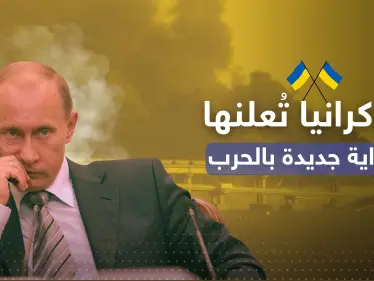 أوكرانيا تعتبرها البداية.. كيف سيرد بوتين على ثاني أقوى ضربة يتلقاها بالحرب (فيديو) - وكالة ستيب نيوز