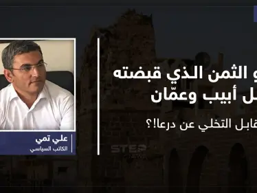 ما هو الثمن الذي قبضته تل أبيب وعمّان مقابل التخلي عن درعا!؟ - وكالة ستيب نيوز