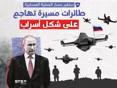 السلاح الروسي الجديد.. طائرات مسيرة تهاجم على شكل أسراب - وكالة ستيب نيوز