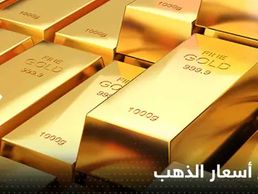 الذهب بأعلى مستوياته منذ أكثر من 9 أشهر - وكالة ستيب نيوز