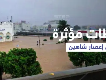 بالفيديو|| مسن عماني يلهو ويسبح في سيول إعصار شاهين... وجدار منزل ينهار وسط صراخ ساكنيه - وكالة ستيب نيوز