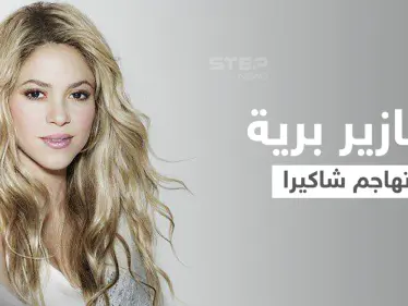 بالفيديو|| الخنازير البرية تهاجم شاكيرا في برشلونة والأخيرة تعلق على الحادثة - وكالة ستيب نيوز