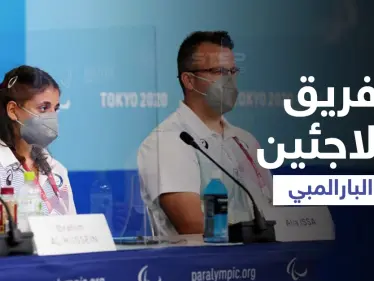 بالفيديو|| أول فتاة في فريق اللاجئين البارالمبي تتحدى الكرسي المتحرك في طوكيو - وكالة ستيب نيوز