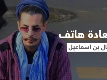 استعادة هاتف جمال بن اسماعيل والكشف عن حقائق مذهلة حول أسباب إنهاء حياته.. واعترفات جديدة للقتلة (فيديو) - وكالة ستيب نيوز