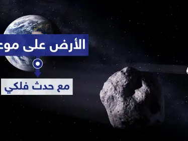 كويكب يقترب بسرعة.. الأرض على موعد مع حدث فلكي يوم غد و"الفلكية بجدة" توضّح - وكالة ستيب نيوز
