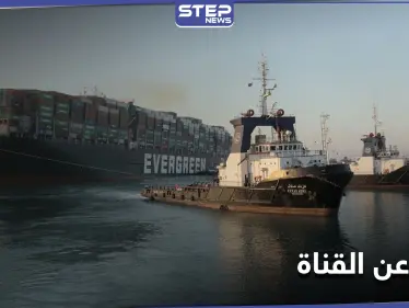 حديث حول إيجاد بديل عن قناة السويس ومسؤول يطالب تعويضات بأكثر من مليار - وكالة ستيب نيوز