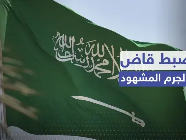 القبض على قاض أثناء تسلّمه رشوة بنصف مليون ريال في السعودية - وكالة ستيب نيوز