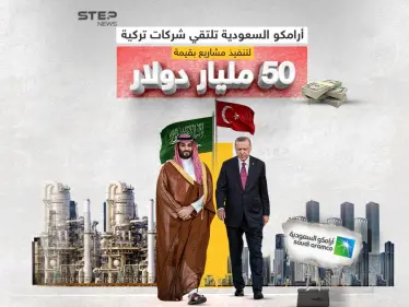 استثمارات أرامكو في تركيا.. بين تقوية العلاقات مع السعودية وإخراج أنقرة من عباءة الغرب - وكالة ستيب نيوز