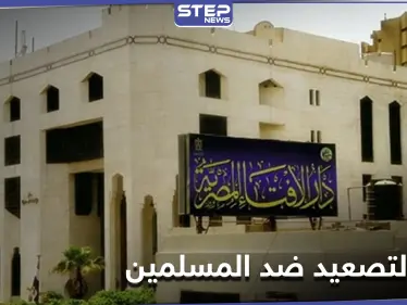 الإفتاء المصرية تحذر فرنسا من التصعيد ضد المسلمين.. ومتطرفون يحرقون نسخة للقرآن الكريم بالسويد - وكالة ستيب نيوز