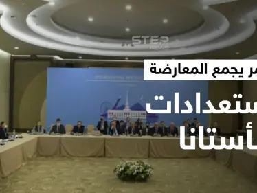 مؤتمر جامع لـ المعارضة السورية بالدوحة الشهر القادم.. والوفود تصل لحضور أستانا 17 غدا - وكالة ستيب نيوز