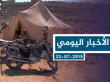 موجز أخبار الوضع السوري ليوم الثلاثاء 23-07-2019 - وكالة ستيب نيوز
