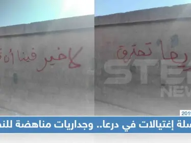 سلسلة اغتيالات في درعا .. وجداريات مناهضة للنظام .. من المسؤول؟ - وكالة ستيب نيوز