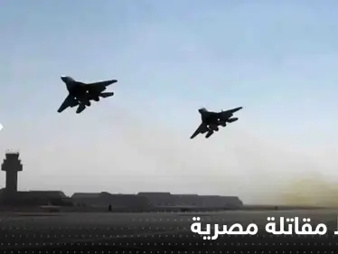 سقوط مقاتلة مصرية.. والجيش المصري يكشف مصير طاقمها - وكالة ستيب نيوز