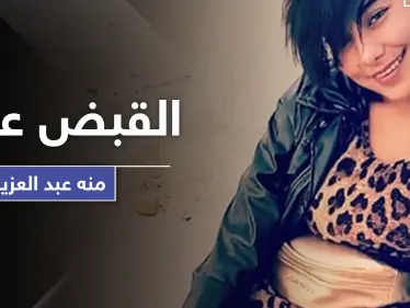 السلطات المصرية تقبض على منة عبد العزيز بعد فيديو "الاغتصاب" الشهير - وكالة ستيب نيوز